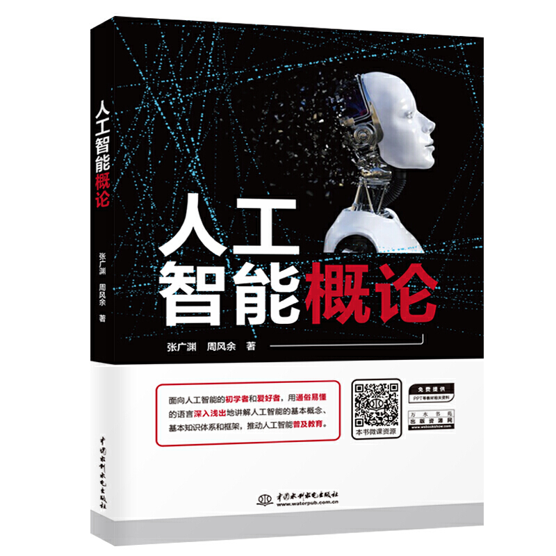 人工智能理论 从概念到核心范式