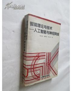 人工智能理论溯源 从经典馆藏到神经网络的技术演进