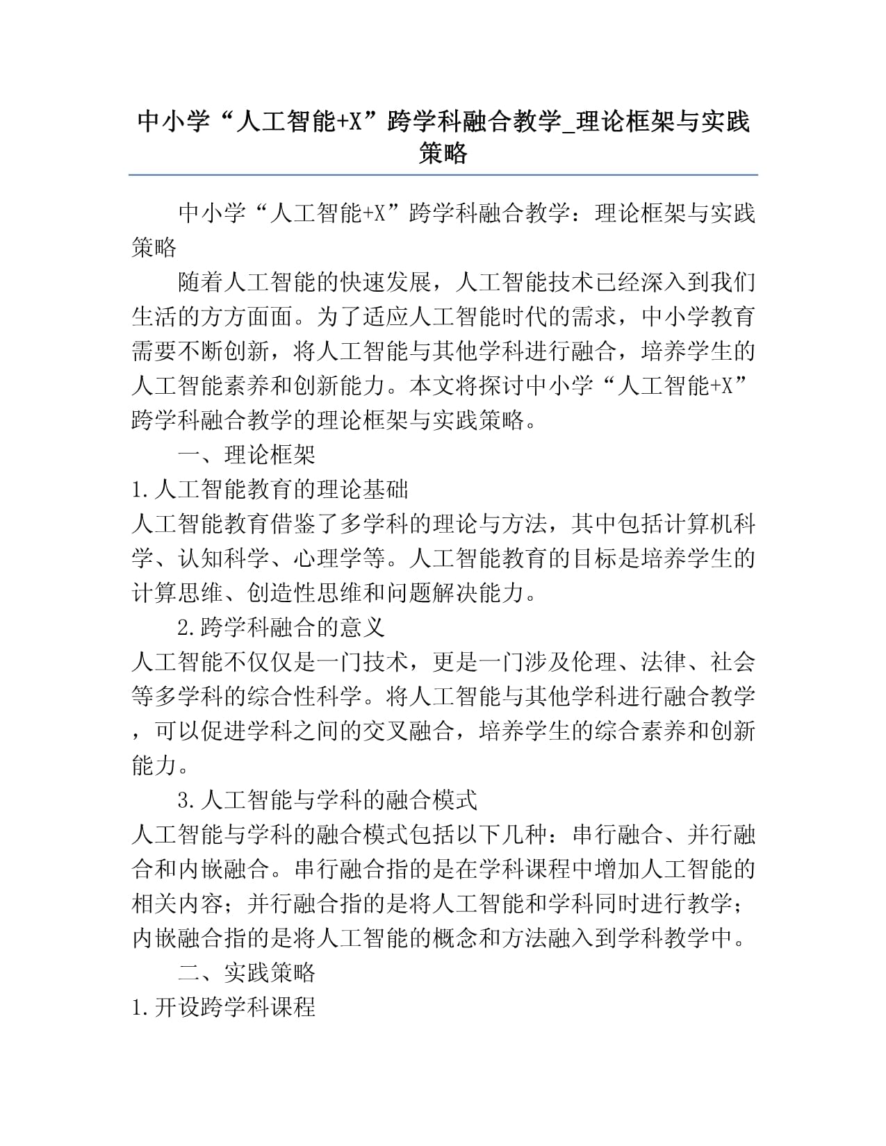 中小学“人工智能+X”跨学科融合教学的理论框架与实践策略
