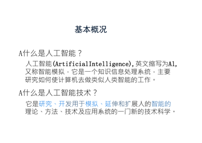 人工智能技术简介与核心理论解析